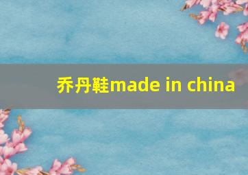 乔丹鞋made in china